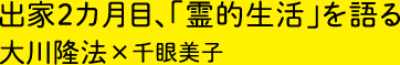 出家2カ月目、「霊的生活」を語る 大川隆法×千眼美子