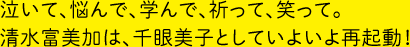 泣いて、悩んで、学んで、祈って、笑って。清水富美加は、千眼美子としていよいよ再起動！