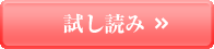 試し読み