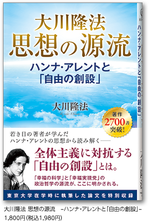 大川隆法 思想の源流　-ハンナ・アレントと｢自由の創設｣-1,800円（税込1,980円）