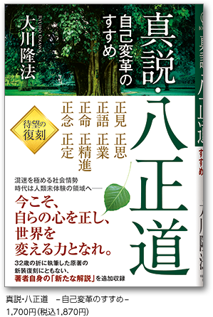 真説・八正道　-自己変革のすすめ-1,700円（税込1,870円）