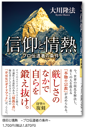 信仰と情熱　-プロ伝道者の条件-1,700円（税込1,870円）