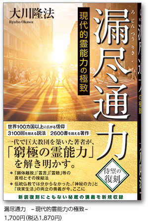 漏尽通力　-現代的霊能力の極致-1,700円（税込1,870円）