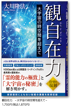 観自在力　-大宇宙の時空間を超えて-1,700円（税込1,870円）