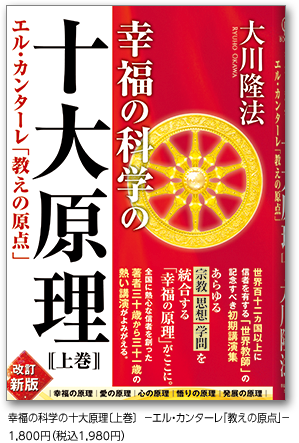 幸福の科学の十大原理〔上巻〕 エル・カンターレ｢教えの原点｣ 1,800円（税込1,980円）