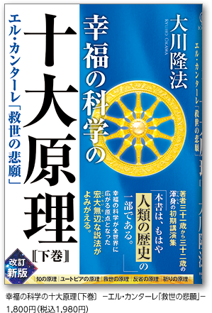 幸福の科学の十大原理〔下巻〕エル・カンターレ｢救世の悲願｣ 1,800円（税込1,980円）