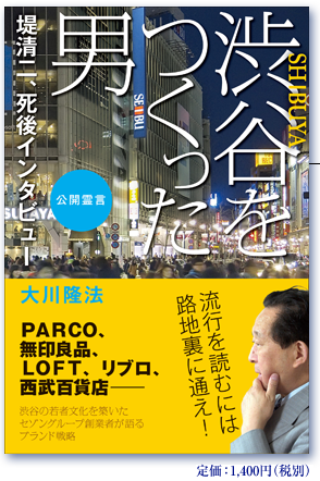 SHIBUYA 渋谷をつくった男 堤清二、死後インタビュー