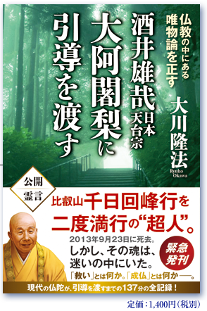 酒井雄哉 大阿闍梨に引導を渡す仏教の中にある唯物論を正す