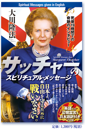 サッチャーのスピリチュアル・メッセージ 死後１９時間での奇跡のインタビュー