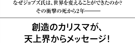 なぜジョブズ氏は、世界を変えることができたのか？その衝撃の死から２年―――創造のカリスマが、天上界からメッセージ！