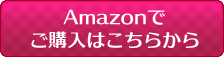 Amazonでご購入はこちら