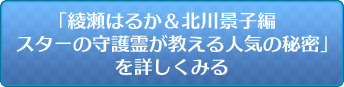 「綾瀬はるか＆北川景子編スターの守護霊が教える人気の秘密」を詳しくみる