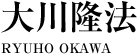 大川隆法 プロフィール