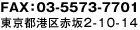 FAX：03-5573-7701 東京都港区赤坂2-10-14