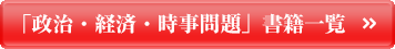 政治・経済・時事問題 書籍一覧