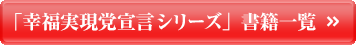 幸福実現党宣言シリーズ 書籍一覧