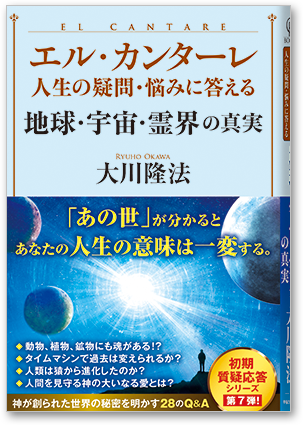 エルカンターレ　人生の疑問・悩みに答える　地球・宇宙・霊界の真実