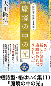 短詩型・格はいく集(1)『魔境の中の光』