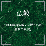 仏教　2500年の仏教史に隠された衝撃の真実。