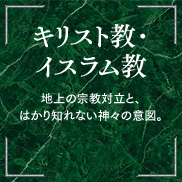 キリスト教・イスラム教 地上の宗教対立と、はかり知れない神々の意図。