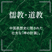 儒教・道教 中国思想史に隠された壮大な｢神の計画｣。