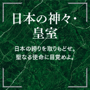 日本の神々・皇室 日本の誇りを取りもどせ。聖なる使命に目覚めよ。