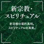 新宗教・スピリチュアル 新宗教の霊的真相。スピリチュアルの真実。