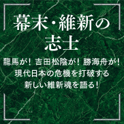 幕末・維新の志士 龍馬が！ 吉田松陰が！ 勝海舟が！現代日本の危機を打破する新しい維新魂を語る！