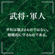 武将・軍人 平和は唱えるものではない。戦略的に守るものである。