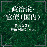 政治家・官僚（国内）政治を正す。経済を繁栄させる。