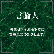 言論人 戦後日本を迷走させた左翼思想の誤りを正す。