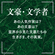 文豪・文学者 あの人気作家は？あの文豪は？霊界から見た文豪たちの生きざま、その真実。