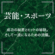 芸能・スポーツ 成功の秘密とヒットの秘訣。そして一流になるための流儀。