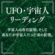 UFO・宇宙人リーディング 宇宙人の存在証明、そしてあなたが宇宙人だった頃の記憶。