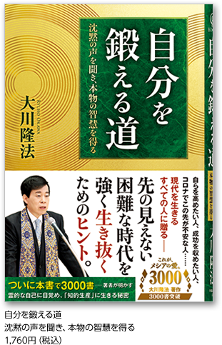 自分を鍛える道沈黙の声を聞き、本物の智慧を得る1,760円（税込）