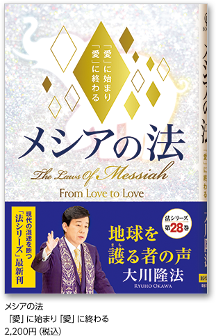 メシアの法「愛」に始まり「愛」に終わる2,200円（税込）