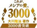 これがメシアの愛　３０００　大川隆法著作３０００書突破