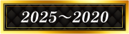 2025~2020