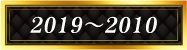 2019~2010