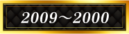 2009~2000