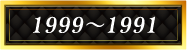 1999~1991