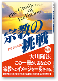 宗教の挑戦 ミラクルの風