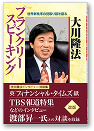 フランクリー・スピーキング 世界新秩序の見取り図を語る