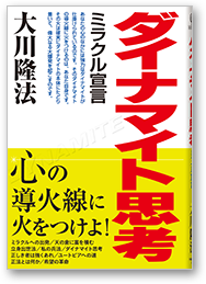 ダイナマイト思考 ミラクル宣言