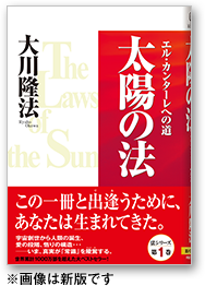 新・太陽の法 エル・カンターレへの道