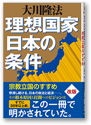 理想国家日本の条件 宗教立国のすすめ