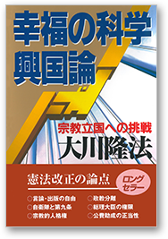 幸福の科学興国論 宗教立国への挑戦