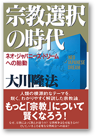 宗教選択の時代 ネオ・ジャパニーズ・ドリームへの胎動