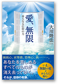 愛、無限 偉大なる信仰の力