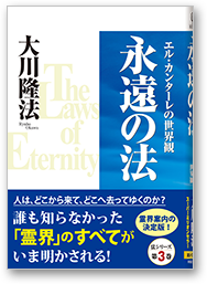 永遠の法 エル・カンターレの世界観